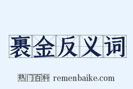 裹金反义词是什么意思的图片